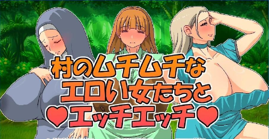 [电脑] 【PC/2D/RPG/中文】跟村裡肉感的女人們涩涩 V1.0 DL官方中文版【530M】