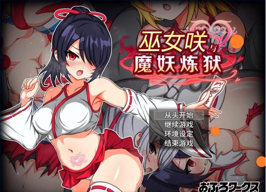 [电脑] 【PC/2D/RPG/中文】巫女咲与魔妖炼狱 V2.0 STEAM官方中文版【2.5G】