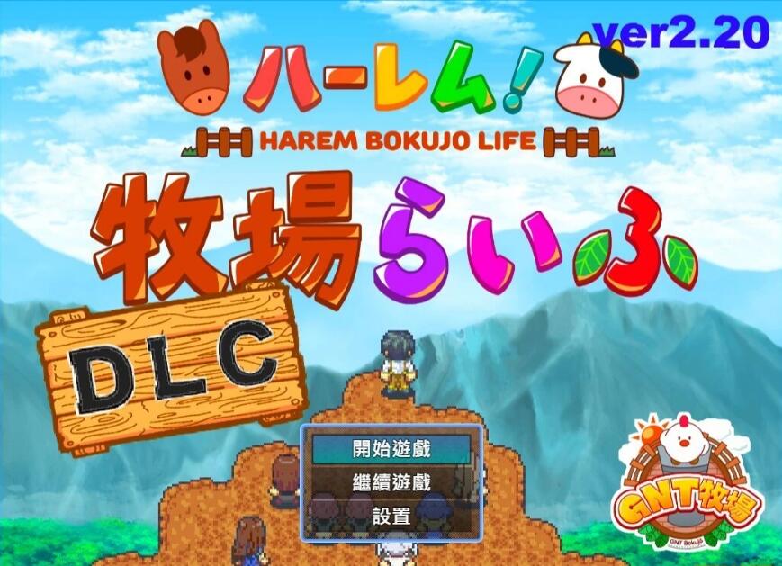 [电脑] 【PC/2D/RPG/中文/动态CG】后宫！牧场生活 V2.20 BOKIBOKI官方中文步兵版【1.8G】