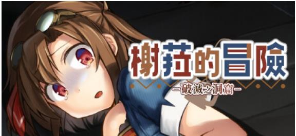 【电脑】【日式RPG/中文/步兵/猎奇注意】榭菈的冒险-破灭之洞窟- v1.01 官中步兵版【250M/新作/全CV】