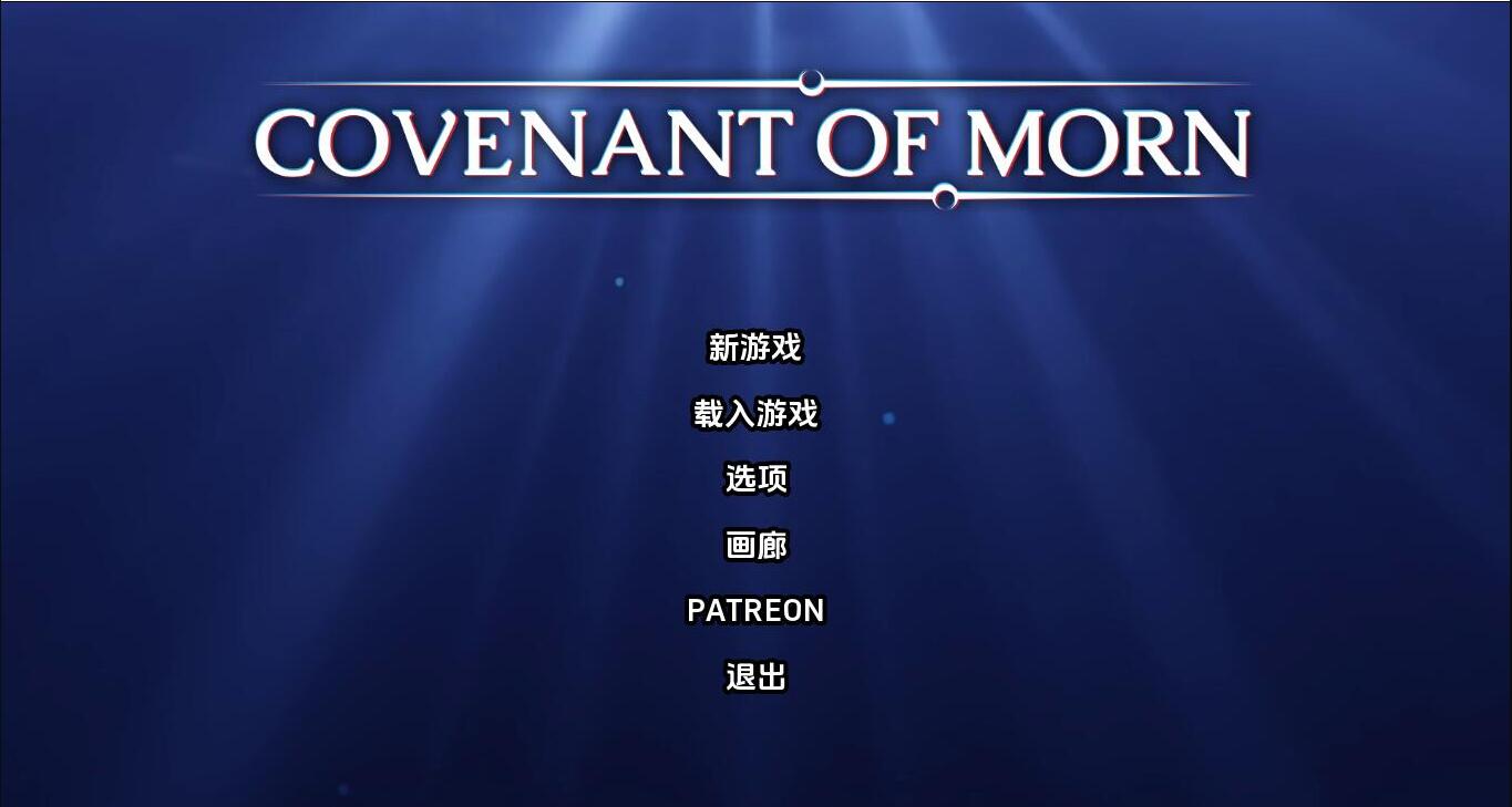 [双端] 【SLG/汉化/PC+安卓】晨曦之约 Covenant Of Morn- Ver0.4.0 汉化中文步兵版【3.4G】