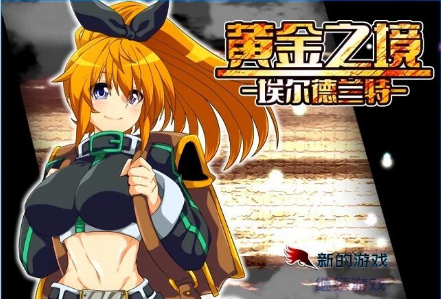 [电脑] 【PC/2D/RPG/中文】黄金之境-埃尔德兰特 V1.02 STEAM官方中文版【2.3G】