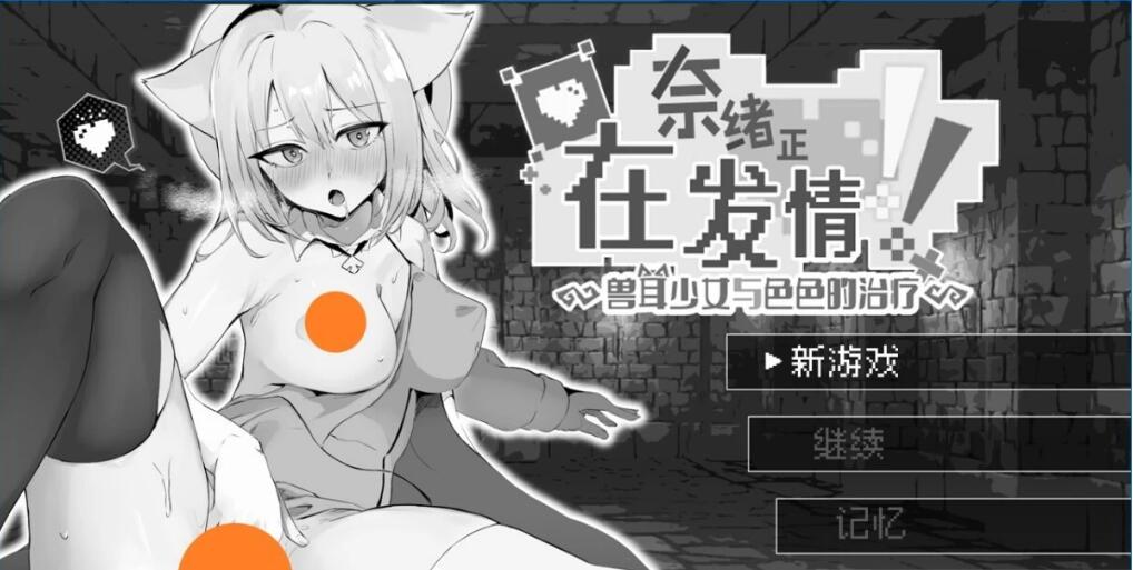 [电脑] 【PC/2D/黑白RPG/中文】奈绪正在发情～兽耳少女与色色的治疗 DL官中【600M】