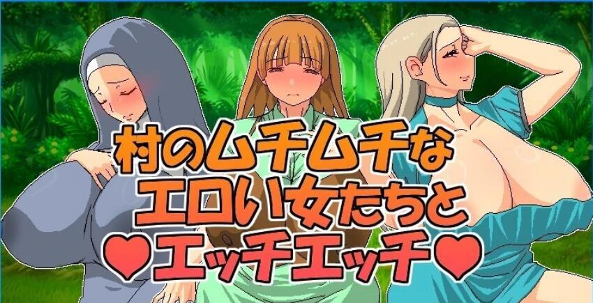 [电脑] 【PC/2D/RPG/中文】跟村里肉感肉感的涩情女人们色色色色 V1.00 DL官中【530M】