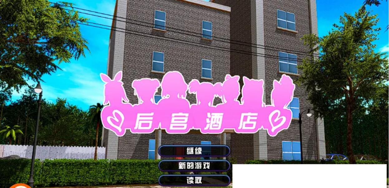 [电脑] 【PC/SLG/云汉/更新】后宫大酒店 Harem Hotel V0.18 【12G】