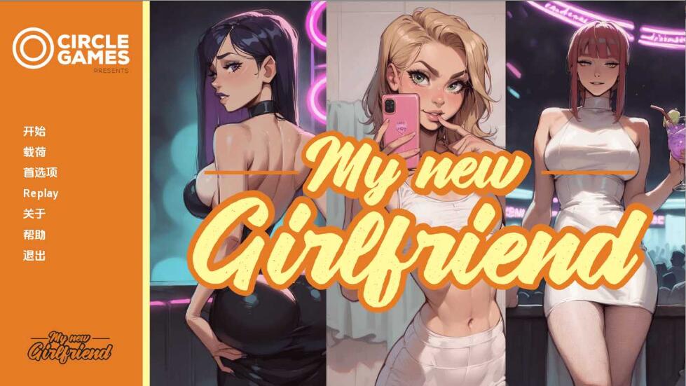 [双端] 我的新女友 My new Girlfriend Ch.3 PC+安卓AI汉化版【1G】