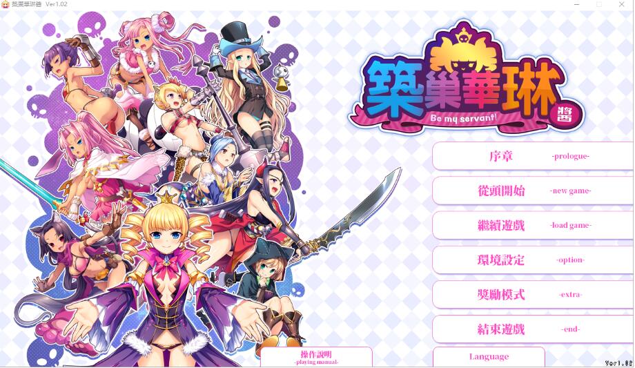 [电脑] 【PC/2D/SLG/中文】筑巢华琳酱！V1.02 STEAM官方中文正式版+存档【3.8G】