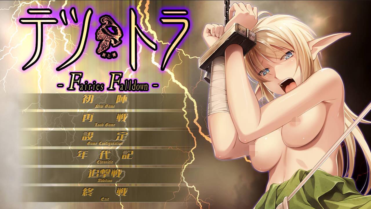 [电脑] 铁与裸 て鉄と裸-Fairies Falldown- AI汉化版+全CG存档★全CV【2.8G】