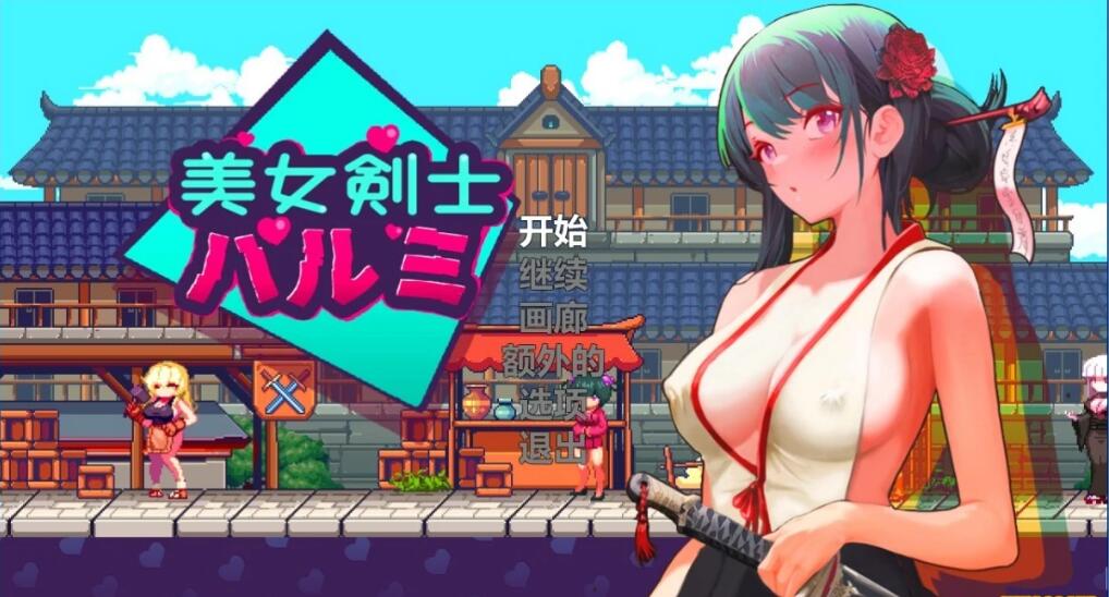 [电脑] 【PC/2D/ACT/中文】美女剑士晴美 V1.0 DL官方中文版【200M】