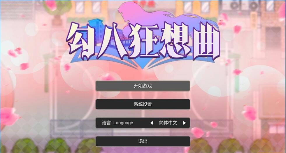 [电脑] 【PC/2D/SLG/中文】勾八狂想曲 V3.1.4 STEAM官方中文版+礼包码【3.4G】