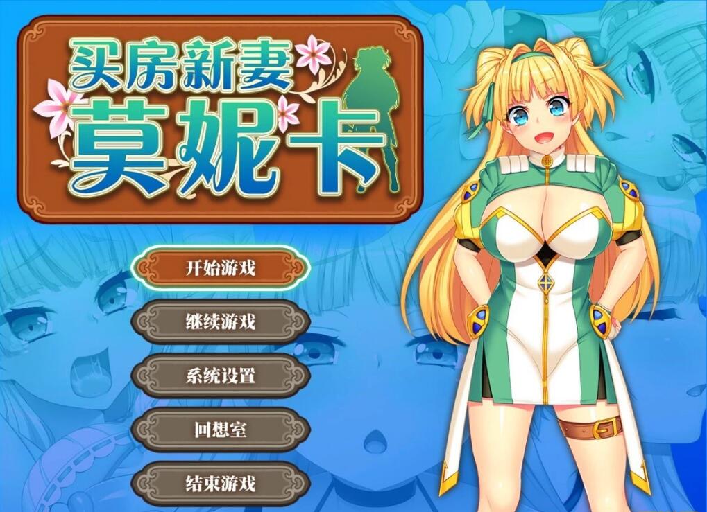 [电脑] 【PC/2D/RPG/中文】买房新妻莫妮卡 V1.02 STEAM官方中文步兵版【2.6G】