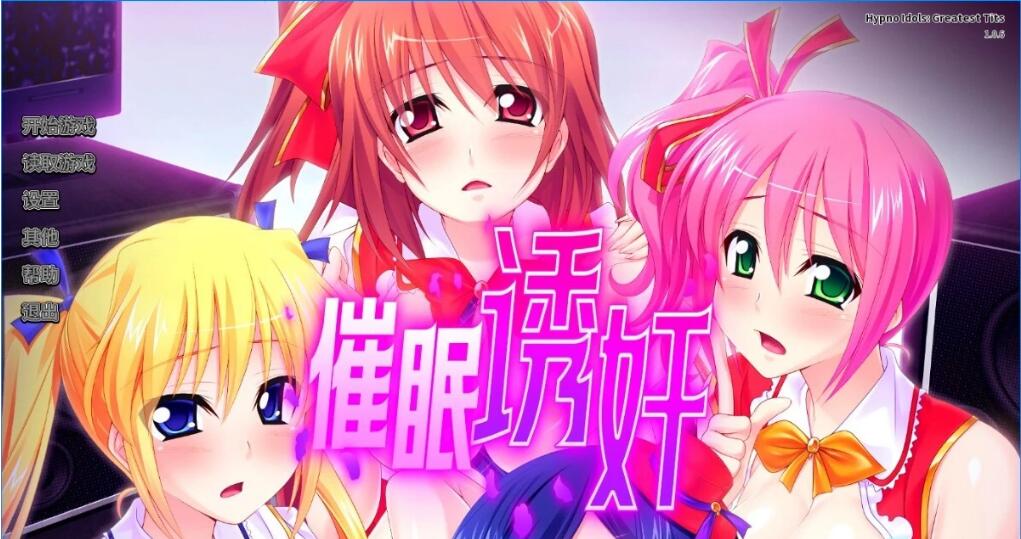 [电脑] 【PC/2D/拔作ADV/中文/CV】让偶像受运吧! 催眠诱歼得逞V1.0.6 STEAM官中版【680M】