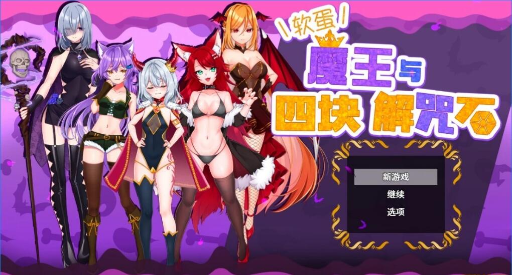 [电脑] 【PC/2D/RPG/中文】菜鸟魔王与四个解咒石 V1.04 STEAM官方中文版【960M】