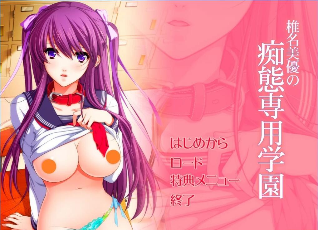 [电脑] 【PC/2D/拔作ADV/汉化】痴汉专用车辆 1+2 HD AI汉化高清重制版+存档【3.7G】