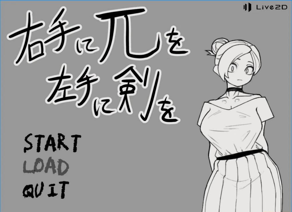 [电脑] 【PC/2D/RPG/汉化】右手持π，左手持剑 机翻汉化版【3.3G】