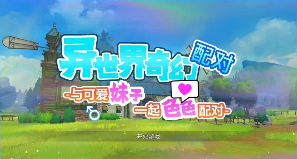 [电脑] 【PC/2D/SLG/中文】异世界奇幻配对-与可爱妹子一起配对 STEAM官中版【1.2G】