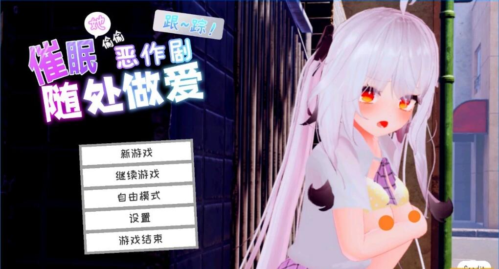 [电脑] 【PC/3D/SLG/中文】跟~踪！~催○她→偷偷恶作剧→随处H~官中AI汉化版【7.2G】