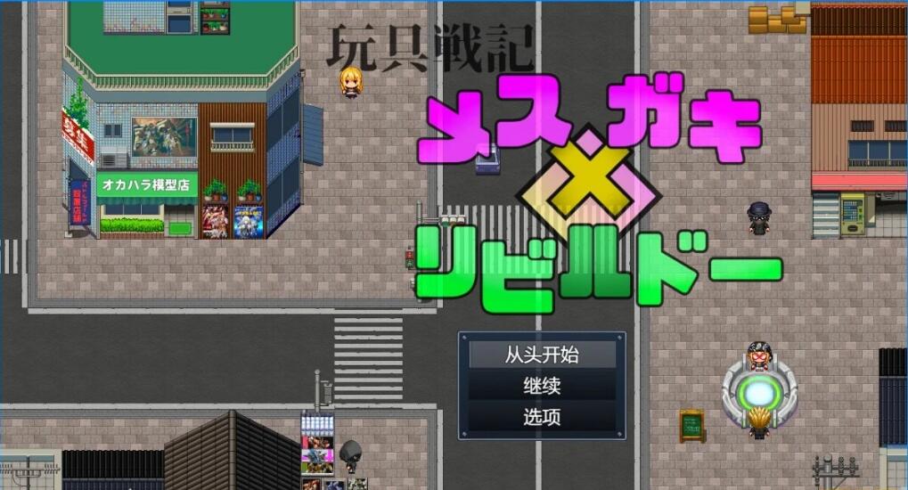 [电脑] 【PC/2D/RPG/汉化】玩具战记女x Gaki Rebuild AI汉化版【1G】