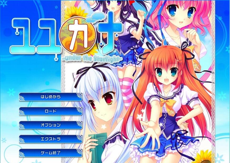 [双端] 【SD/2D/ADV/汉化】优佳那 –在星光之下– V1.03 双端汉化版【2.5G】