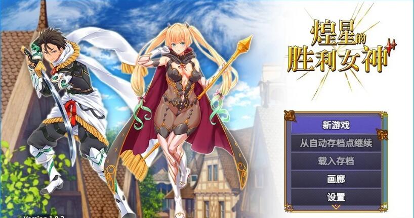 [电脑] 【PC/2D/大型战斗RPG/中文】煌星的胜利女神 V1.0.2 DL官方中文步兵版【3.2G】