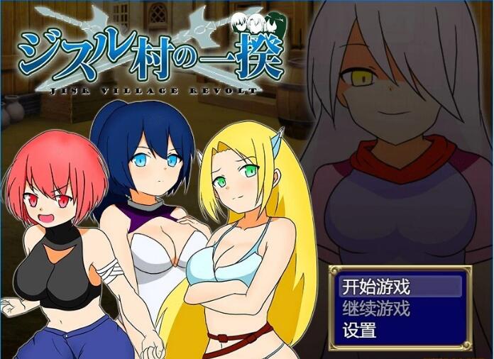 [电脑] 【PC/2D/RPG/中文】反叛！吉苏鲁村的起义！ STEAM官方中文版【390M】