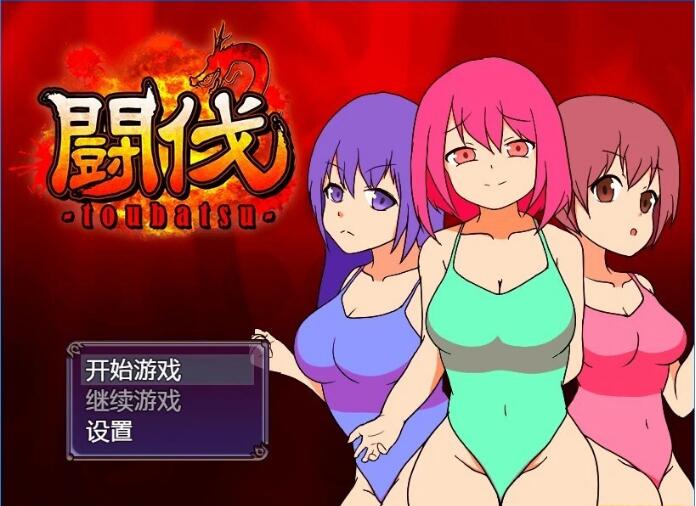 [电脑] 【PC/2D/RPG/中文】斗伐 STEAM官方中文版【360M】