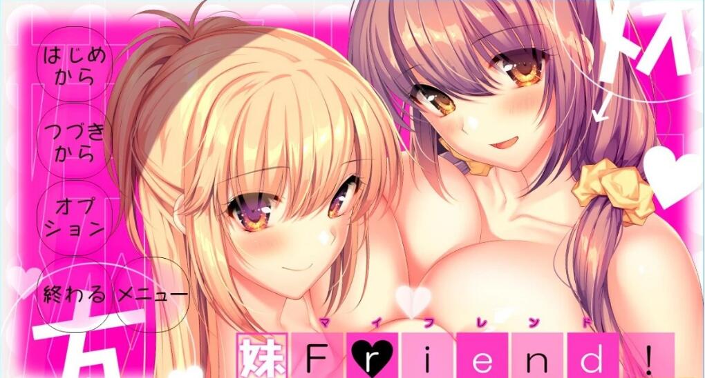 [电脑] 【PC/2D/ADV/汉化/竹子社】妹朋友！- 妹Friend！ V1.0 AI汉化版【6.4G】