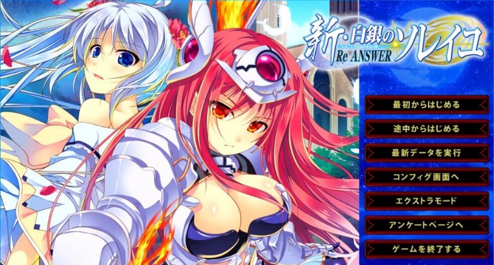 [电脑] 【PC/2D/GAL/汉化】新·白银的索雷伊 -ReANSWER- AI汉化版【2.6G】