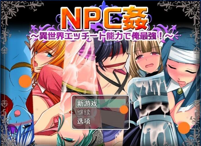 [电脑] 【PC/2D/RPG/汉化】NPC强～我的异世界Ecchi能力最强！AI汉化版【600M】