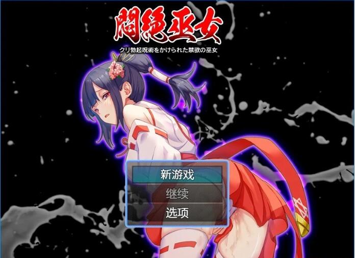 [电脑] 【PC/2D/RPG/汉化】痛苦中的巫女-被诅咒的禁欲巫女 AI汉化版【330M】