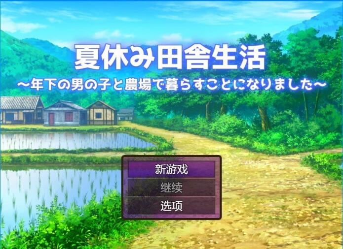 [电脑] 【PC/2D/RPG/汉化】在乡村度过暑假-和小男孩住在农场里 V1.1.1 AI汉化【1.5G】