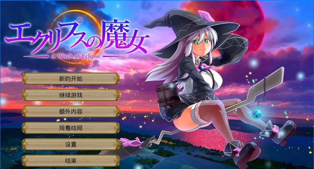 [电脑] 【PC/2D/大型RPG/汉化】月食之魔女 Ver1.0.7 AI汉化正式版+全CG存档【6.2G】