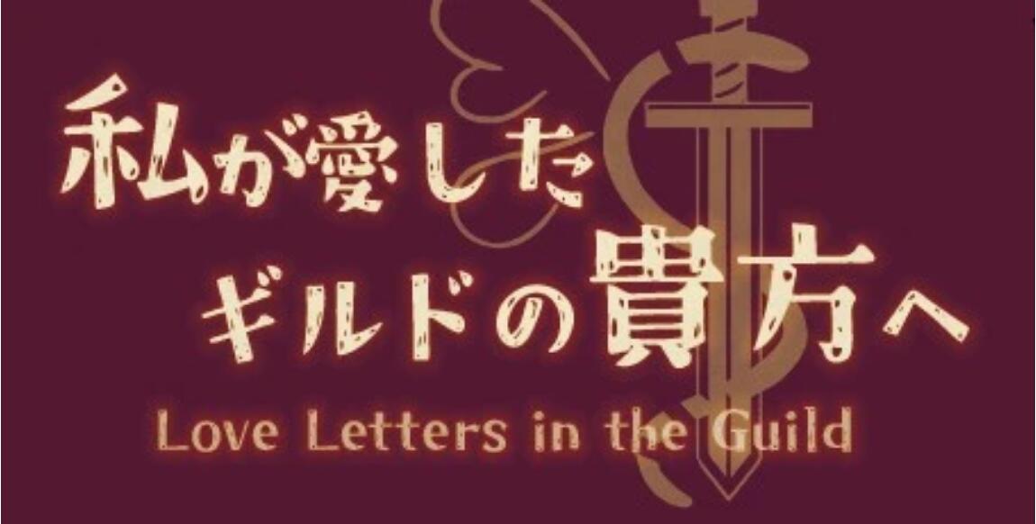 [电脑] 【PC/2D/RPG/汉化】致我所爱的公会的你 AI汉化版【500M】