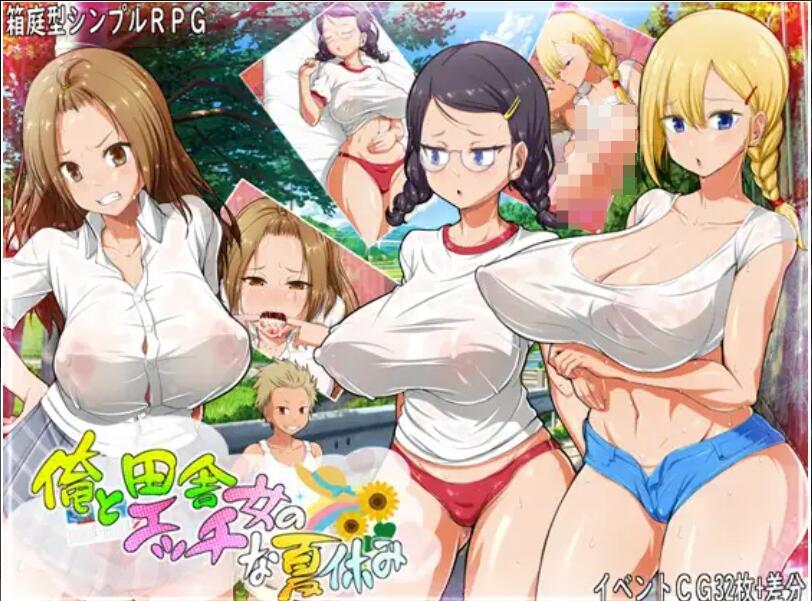 [双端] 【日式RPG/AI汉化/PC+安卓】 我和乡下女孩的香艳暑假 俺と田舎女のエッチな夏休み 【500M/新作】