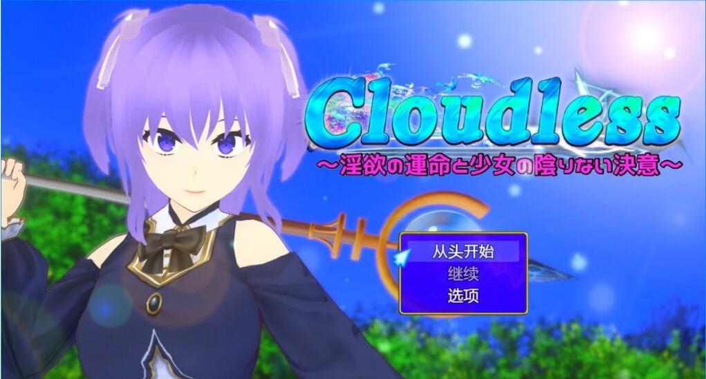 [电脑] 【PC/2D/RPG/汉化】Cloudless～命运与少女坚定的决心～V240919 AI汉化版【1.6G】