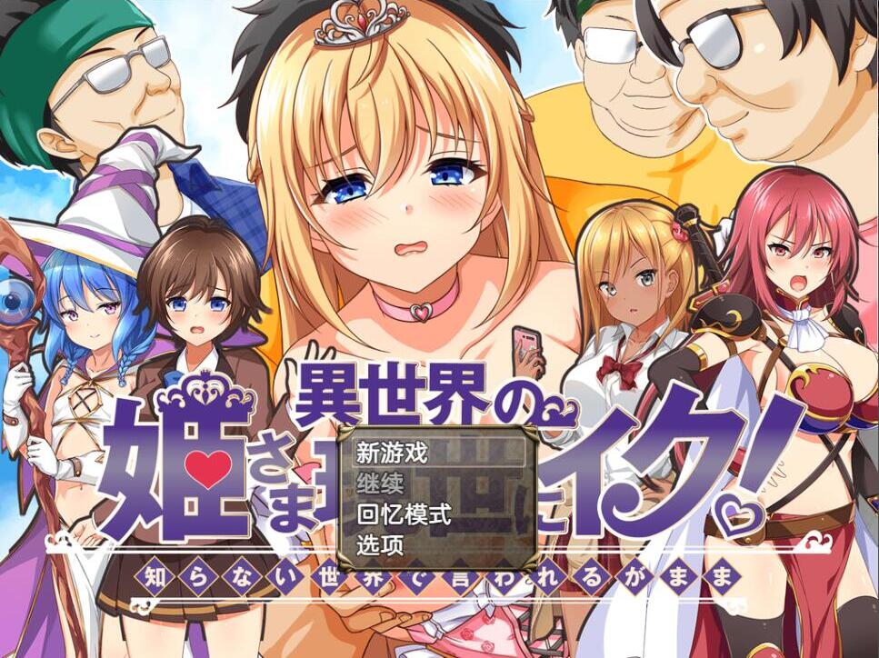 [双端] 【RPG/AI汉化/PC+安卓】异世界公主降临现世! 異世界の姫 V1.0 AI汉化版 【1.5G】