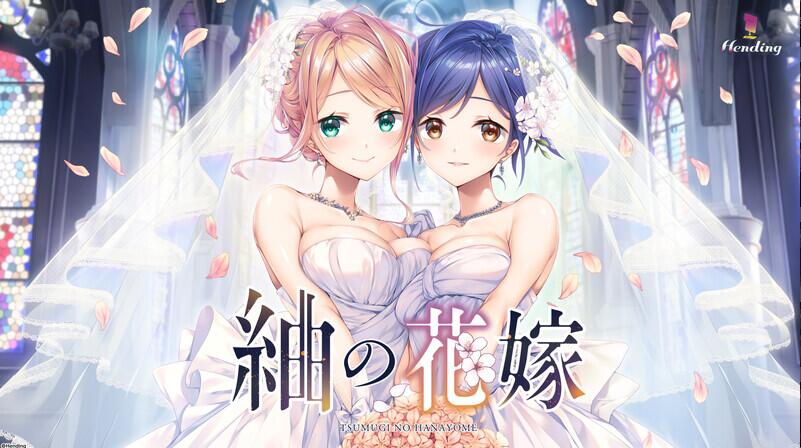 [电脑]  【ADV/AI汉化】紬的婚礼/紬の花嫁 V1.0 AI汉化+全CG【4.60G/全CV/新作】