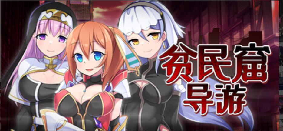 [电脑]  【RPG/中文/步兵】 贫民窟导游 v1.0 STEAM官方中文+步兵DLC整合【650M/新作】