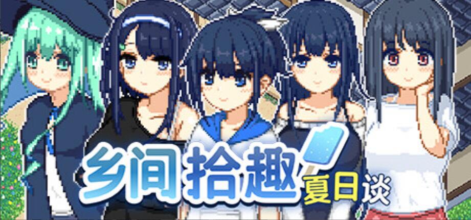 [电脑]  【RPG/中文/步兵/像素】乡间拾趣夏日谈 なつのさがしもの v1.01 Steam官中步兵版【500M/新作】