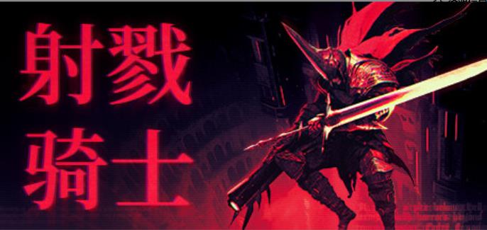 射戮骑士/KILL KNIGHT （更新v1.0.5）