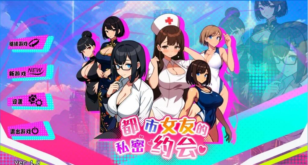 [电脑] 【PC/2D/SLG/中文】都市女友的私密约会 V1.0 STEAM官方中文版+DLC【1G】