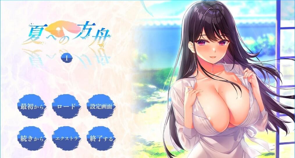 [电脑] 【PC/2D/ADV/汉化】夏日的方舟I+II AI汉化版+存档【5.2G】