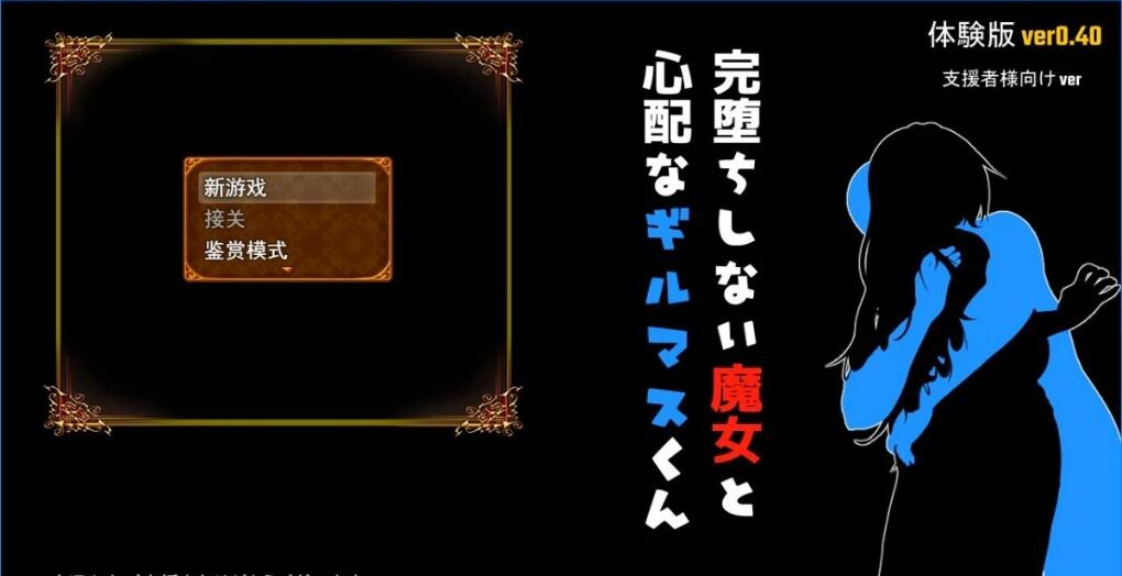 [电脑] 【PC/2D/日式RPG/汉化】不倒下的魔女和担心的会长 V0.4 AI汉化测试版【1.2G】