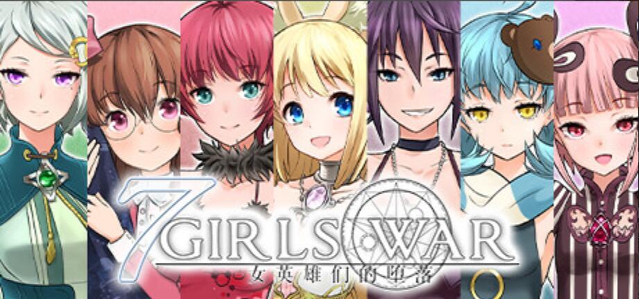 [电脑] 【RPG/中文/步兵】7GirlsWar：高洁女英雄们的堕落 STEAM官方中文版+步兵DLC整合【1.5G/全CV】