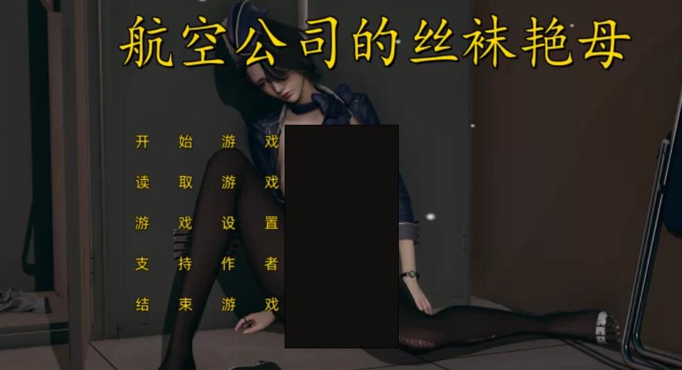 [双端] 【ADV/中文/PC+安卓】航空公司的丝袜艳母 官方中文步兵版 【1.2G/中文配音/新作】