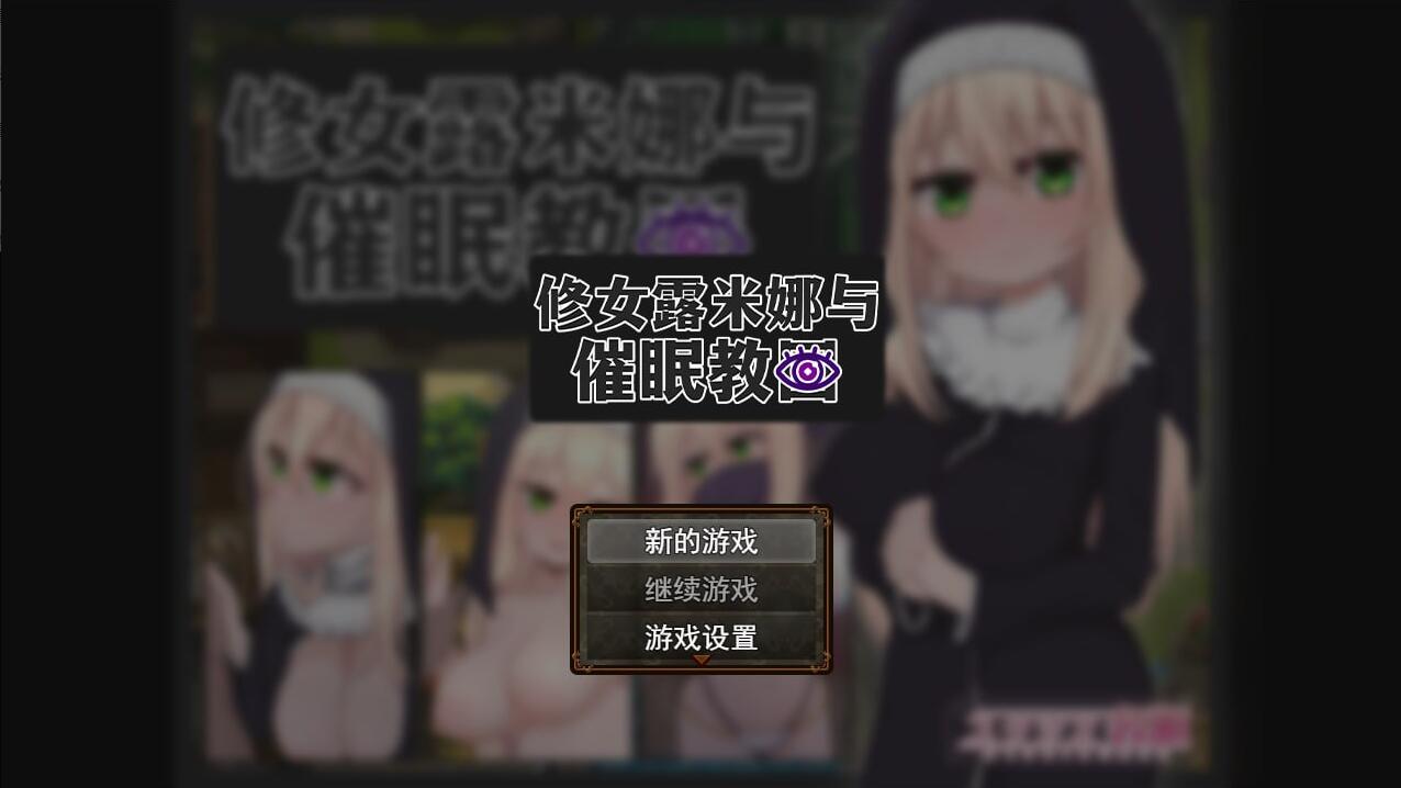 [电脑] 【RPG/中文/步兵】修女露米娜与催眠教团 Steam官中步兵版 【450M/更新官中步兵】