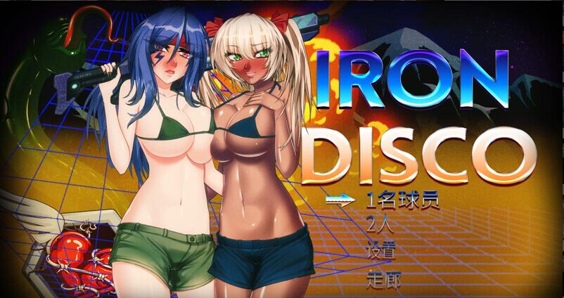 [电脑] 【ACT/中文/步兵】[类魂斗罗]铁血迪斯科（Iron Disco）STEAM官方中文+步兵DLC整合【5.6G/全CV】