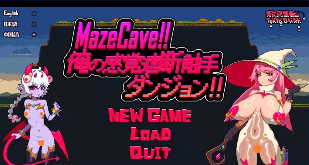 [电脑] 【PC/2D/SLG/中文】MazeCave~我的感官遮断触手地牢 DL官方中文版【770M】