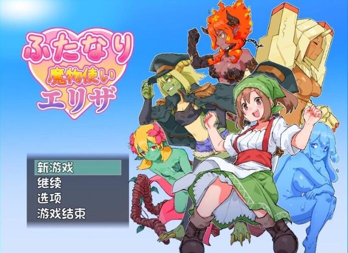 [电脑] 【PC/2D/RPG/汉化】扶她魔物使艾莉莎 AI汉化版【980M】