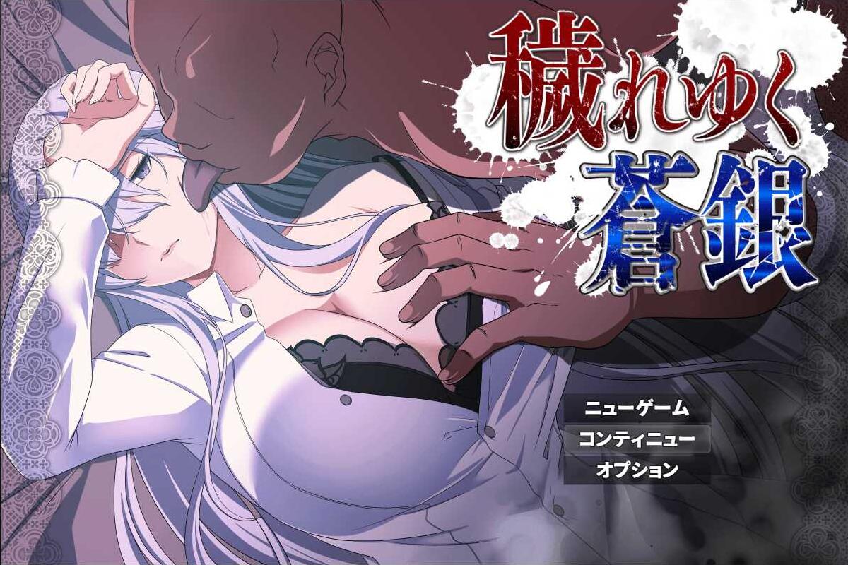 [电脑] 【RPG/AI汉化/NTR】被玷污的苍银/穢れゆく蒼銀 Ver0.5 AI汉化版 【1G/更新】